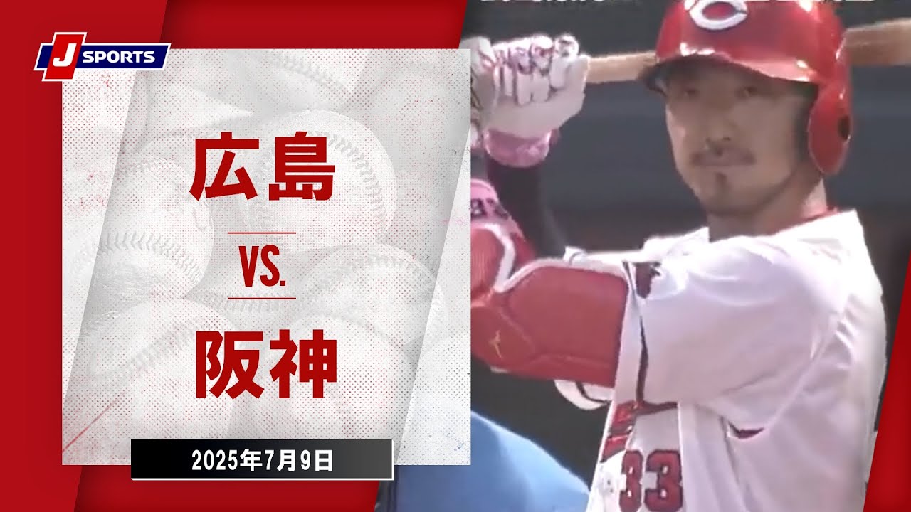ハイライト】広島 vs.阪神｜プロ野球2025公式戦(7月9日)#carp - YouTube