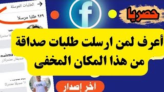 كيفية معرفة من ارسلت لهم طلب صداقة على الفيس بوك | اخر تحديث