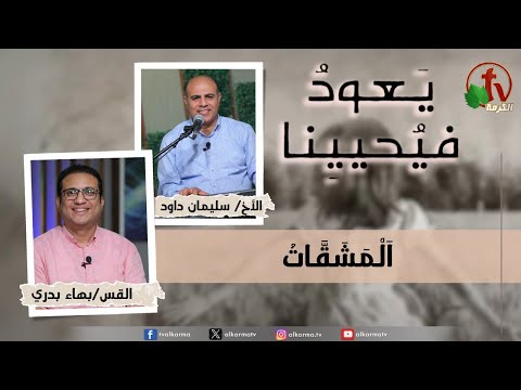Return & Revive Us, Hardships |  (202) يعود فيحيينا ,المشقات