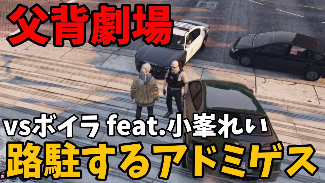 【ストグラ2】父背劇場「路駐するアドミゲス」【vsボイラテンガリン/feat.小峯れい/友情出演ミンドリー】