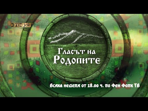 Гласът на Родопите