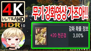 [블레이드 &amp; 소울] 블소 무기 강화 영상! 타짜 Ai모뇨모뇨 아귀 보고 있나? (Blade &…