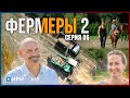 Фермеры 2 | Серия 6