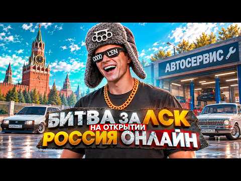 BATTLE FOR LSK AT THE RUSSIA ONLINE LAUNCH WITH A 5,000,000 RUB DONATION