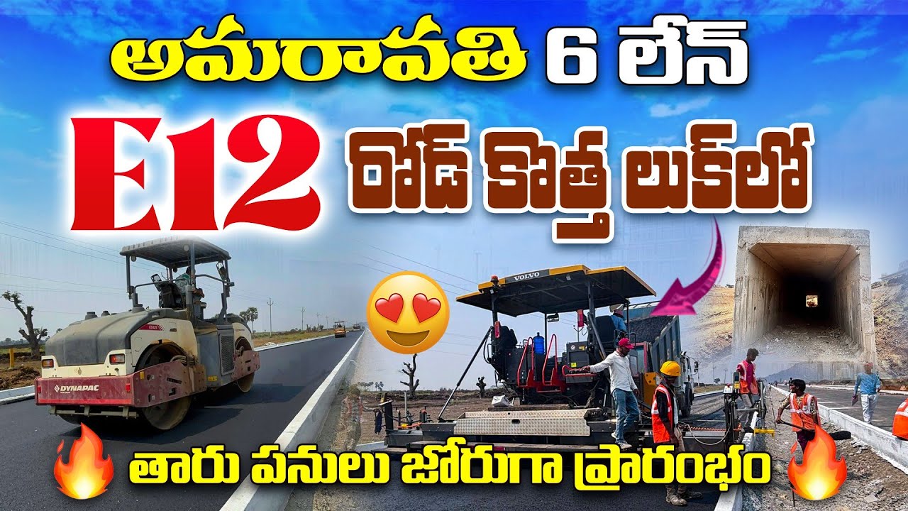 అమరావతి 6 లేన్ E12 రోడ్ కొత్త లుక్‌లో 🔥 | తారు పనులు జోరుగా ప్రారంభం