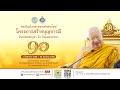 วันพฤหัสบดีที่ 17 สิงหาคม 2566 ##โพชฌังคะปริตร