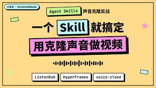 一个 Skill 就搞定：用克隆声音 + HyperFrames做视频