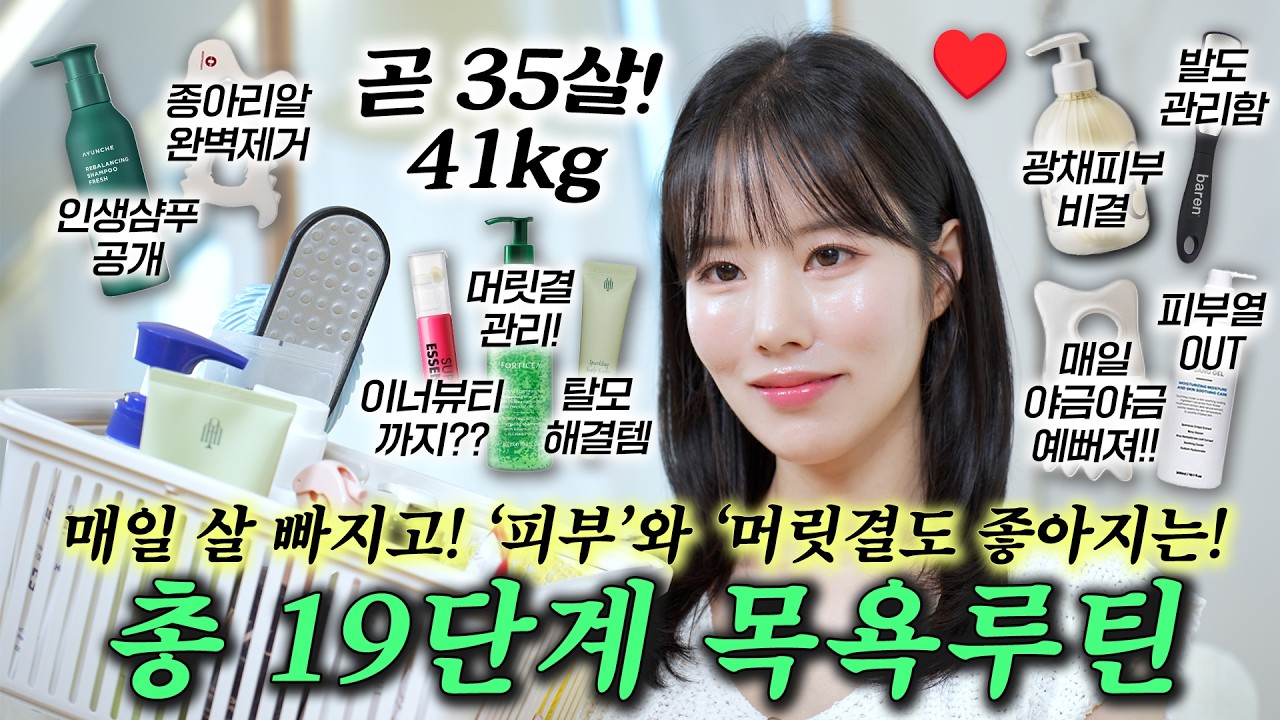 🛀🏻매일 2시간씩 씻는 자기관리에 미친 여자🩵!! ✨총 19단계 목욕루틴✨ 매일 살빠지고 예뻐지는 '인생관리템' 싹다 공개🫧