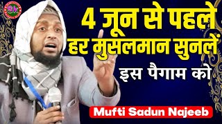 Mufti Sadun Najeeb | 4 जून से पहले हर मुसलमान सुनलें प्यारा पैगाम | को |Uttar Jolhaniya Supaul Bihar
