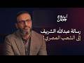 A Poignant Message From Abdullah Elshrief To The People Of Egypt Where Are You Our Loved Ones 