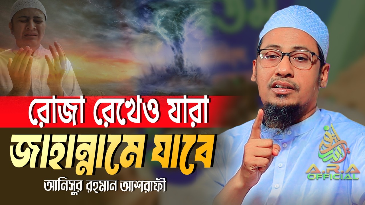 রোজা রেখেও অনেক মুসলমান জাহান্নামে যাবে | Anisur Rahman Ashrafi | anisur rahman ashrafi waz 2026