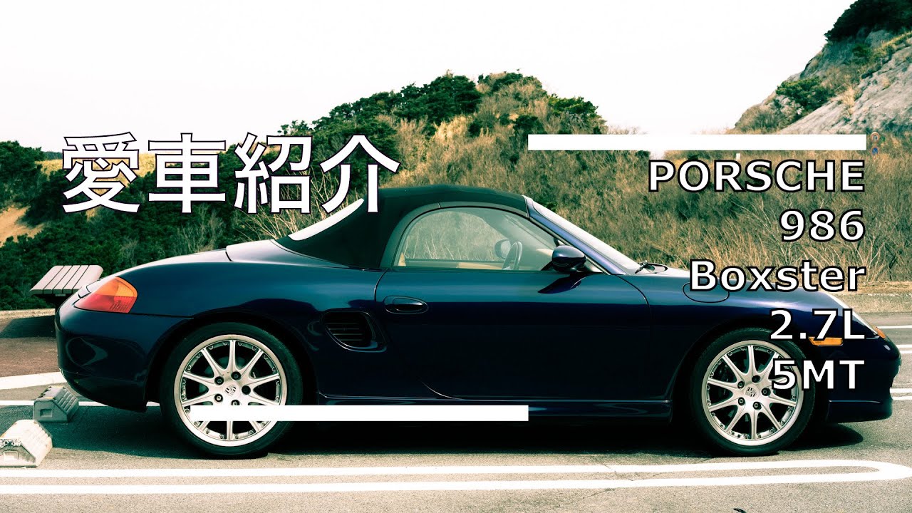 986ボクスター 愛車紹介 Porsche 986 Boxster Youtube