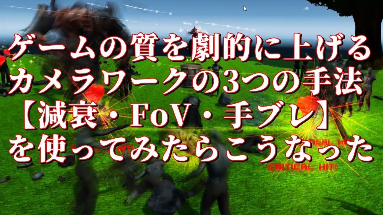 Unityでゲームの質を劇的に上げるカメラワークの3つの手法をつかったカメラをつかってみたらこうなった Youtube