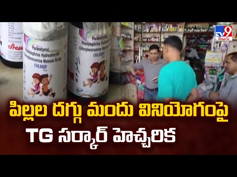 Telangana Govt : పిల్లల దగ్గు మందు వినియోగంపై TG సర్కార్ హెచ్చరిక - TV9 - TV9