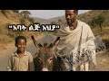 አባት ልጅ አህያ ክቡር ከበደ ሚካኤል ግጥም ግጥም ኢትዮወግ Ethioweg