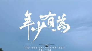   Nian Shao You Wei  Li Rong Hao  1 Hour Loop Repeat