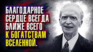 Джозеф Мерфи. Благодарное сердце всегда ближе всего к богатствам Вселенной.