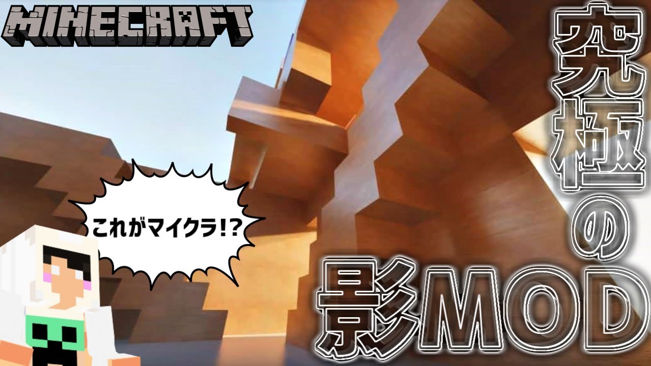 マイクラ 世界1キレイな影mod 実践的な綺麗すぎる影modを紹介 究極の影mod マインクラフト Youtube