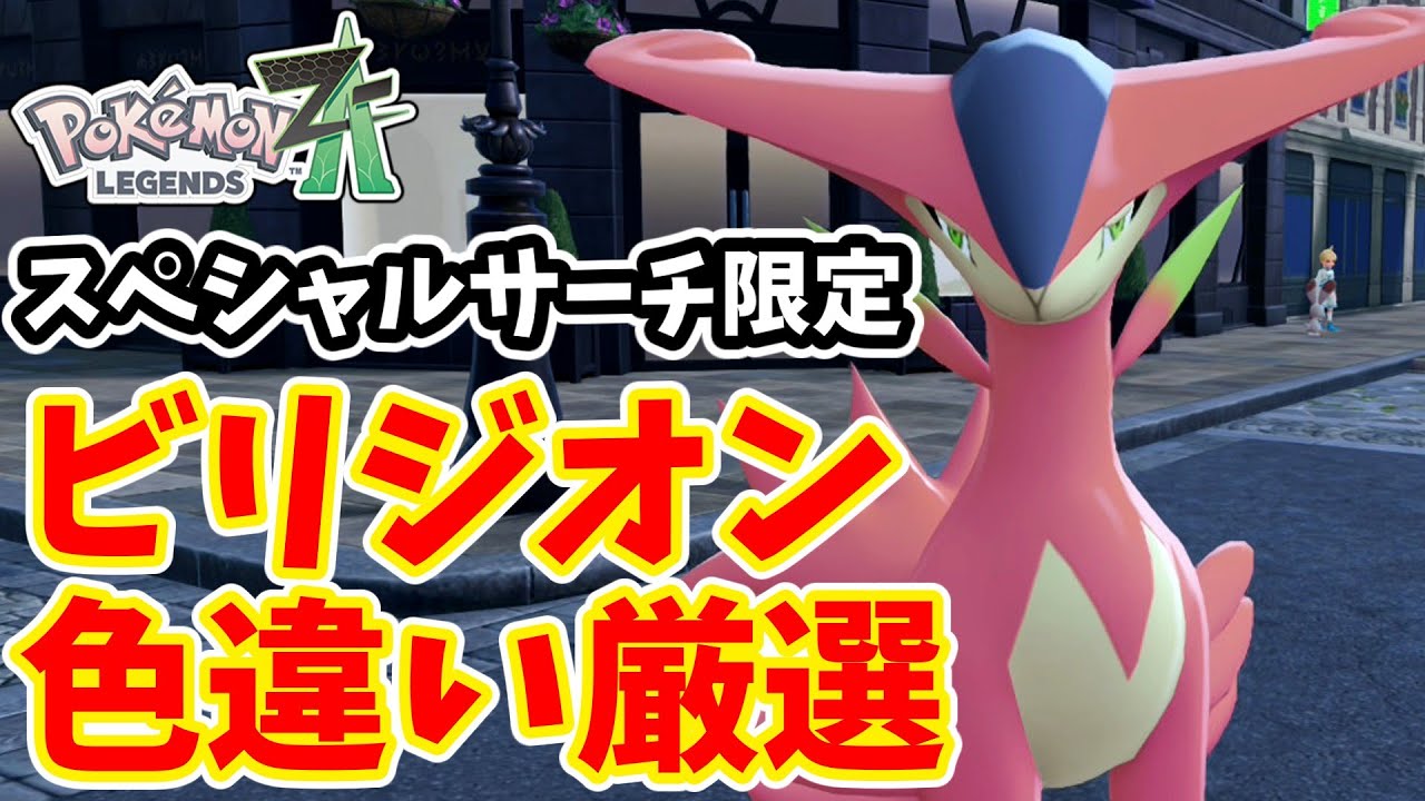 Pokemon ZA] Special Search Exclusive: How to Select a Shiny