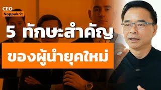 5 ทักษะสำคัญ ที่ผู้นำยุคใหม่ต้องมี | CEO Noppakrit