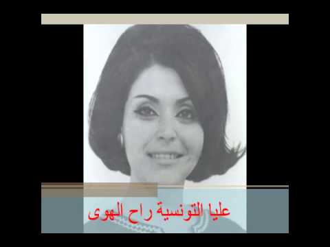 عليا التونسية راح الهوى