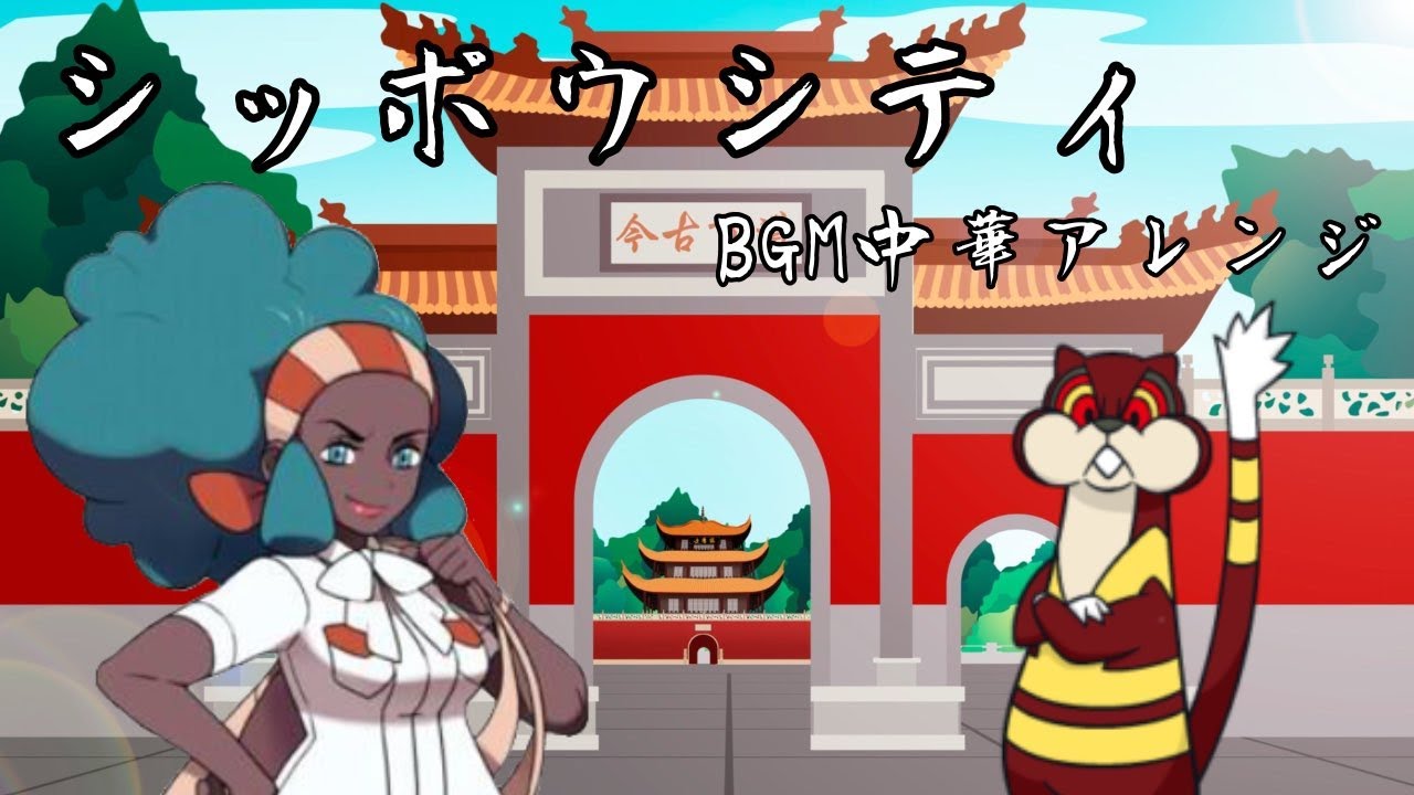 ポケモンbw シッポウシティ Bgm中華風アレンジ 春告ぐ陽光 Pokemon Bw Nacrene City Theme Chinese Remix Youtube