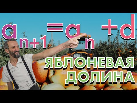 Видео: ЯБЛОНЕВАЯ ДОЛИНА И АРИФМЕТИЧЕСКИЕ ПРОГРЕССИИ!!! ЛЕКЦИЯ В МАЙКОПЕ ПО СОВЕРШЕННО НОВОЙ ТЕМЕ!