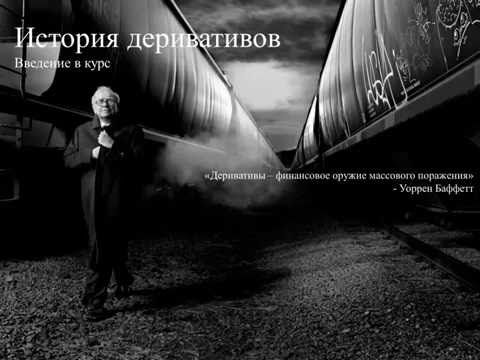 История деривативов: Введение в курс