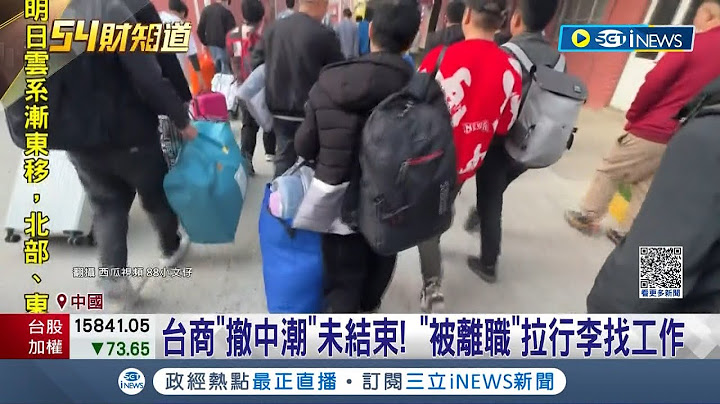 員工"被離職"拉着行李找工作! 中國崑山經濟受挫.訂單縮減 大批台商接連撤出 當地官員嘆: 經濟快速成長期已逝│記者 林芷綺│【國際局勢】20230327│三立iNEWS - 天天要聞