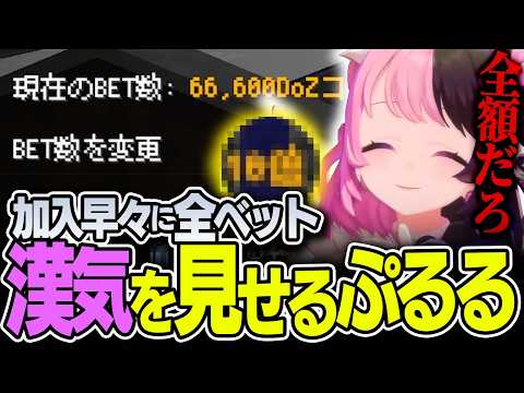 【Minecraft #Doz day1 後編】カジノで全額を賭けるぷるる【天鬼ぷるる/しょぼすけ/蝶屋はなび/ぎぞく/さかいさんだー/幽音しの/切り抜き】