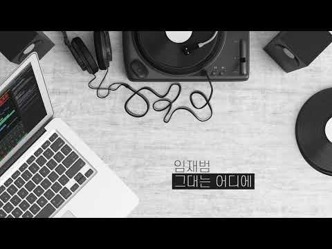임재범 - 그대는 어디에