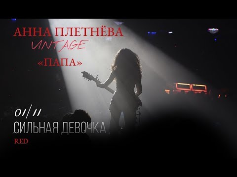 Анна Плетнёва - Папа