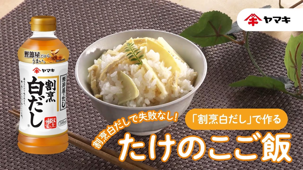割烹白だし で作る たけのこご飯 Youtube