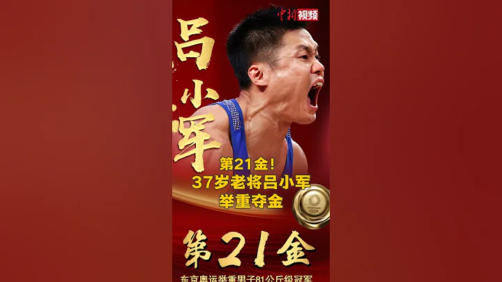37岁老将吕小军奥运夺金 - 天天要闻