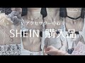 【SHEIN】アクセサリー中心で19点購入品紹介！