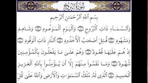 سورة البروج  للمقرئ سعد الغامدي
