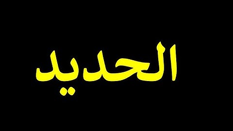 57 قورئانی پیرۆز به‌ ته‌فسیری کوردی سوره‌تی الحديد