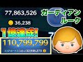 【ツムツム】ガーディアンルーク1億スコア達成!