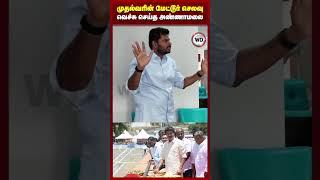 முதல்வரின் மேட்டூர் செலவு... வெச்சு செய்த அண்ணாமலை