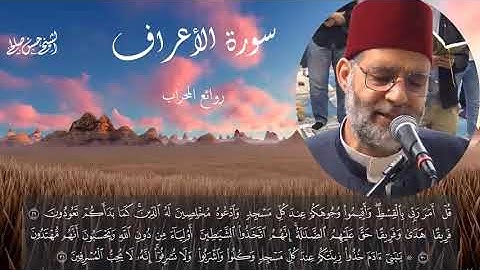 سورة   الأعراف  تلاوة مباركة خاشعة لحسن صالح ، رمضان 1442 2021 Sh Hassan Saleh Surat Al a'raaf 
