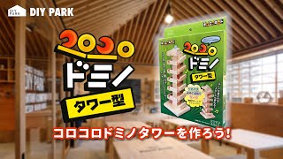 DIY PARK 工作キット|「コロコロドミノタワー」をつくろう|愛知県江南市