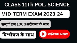 Class 11 Political science Mid Term Exam 2023-24 Paper Solution | सम्पूर्ण हल | राजनीति विज्ञान 11?