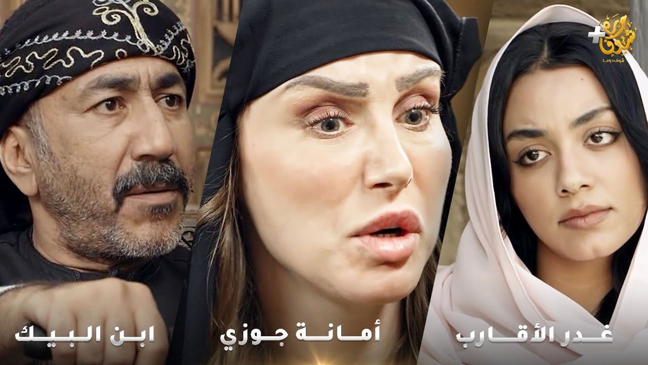 أجمل روايات حارة شوف ❤ رواية أمانة جوزي  - رواية غدر الأقارب - رواية ابن البيك