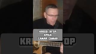KReeD (Егор Крид)Самая Самая на гитаре