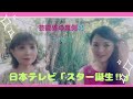 日本テレビ「スター誕生!!️」13歳合格💮の裏側?!TARAとYUKIEのなんとなくスピリチュアル✨