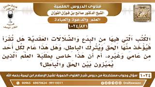 [871 -1024] هل يجوز قراءة الكتب التي فيها من البدع والضلالات حيث يؤخذ منها الحق ويترك الباطل؟