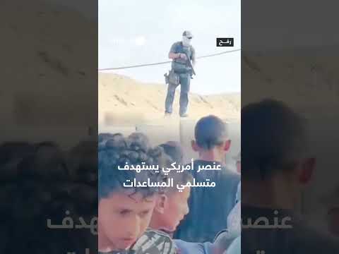 إطلاق قنابل غاز على مواطنين أثناء تسلم المساعدات في غزة