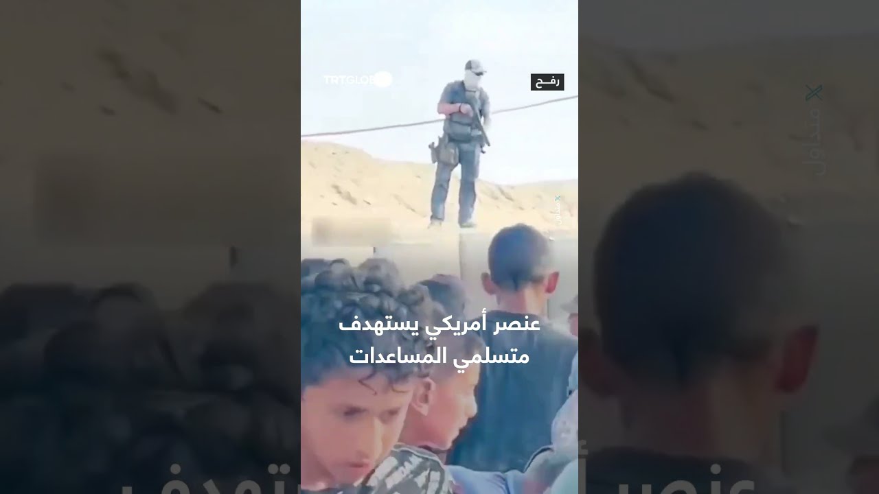 عنصر أمن أمريكي يطلق قنابل الغاز مباشرةً تجاه المواطنين خلال تسلمهم المساعدات في غزة
