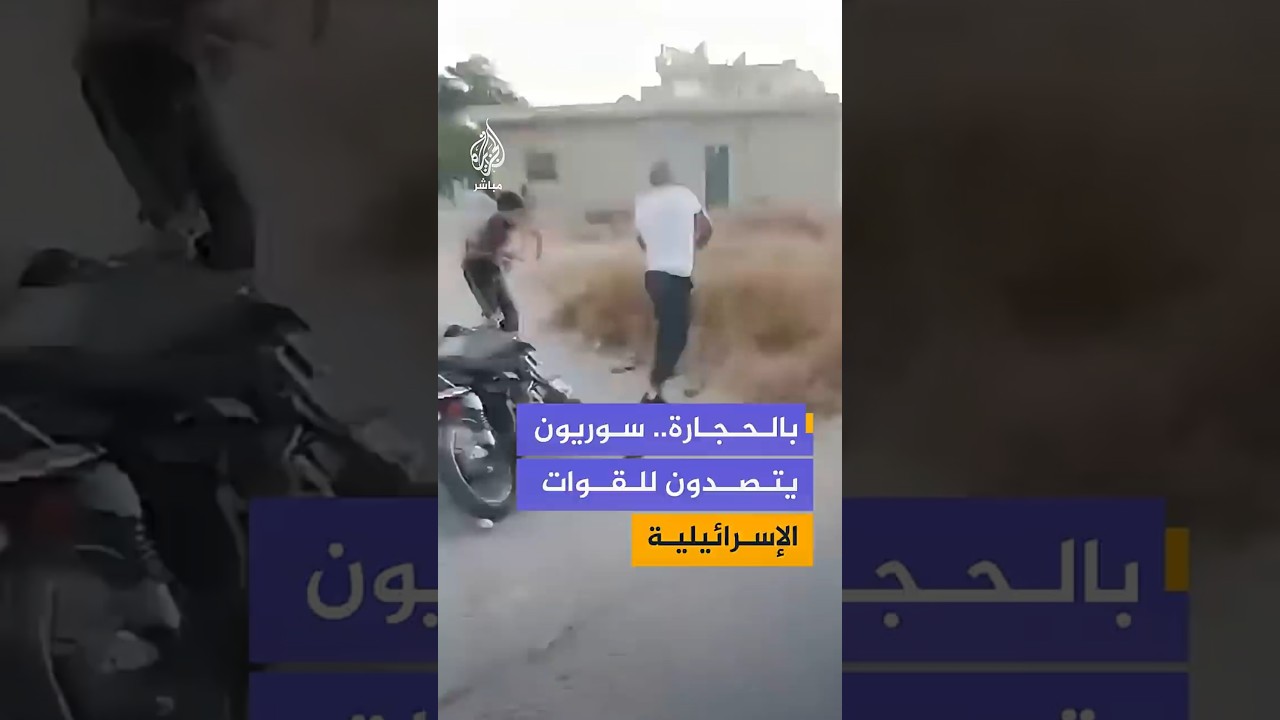 أهالي قرية عابدين بريف درعا الغربي يتصدون للقوات الإسرائيلية المتوغلة في قريتهم