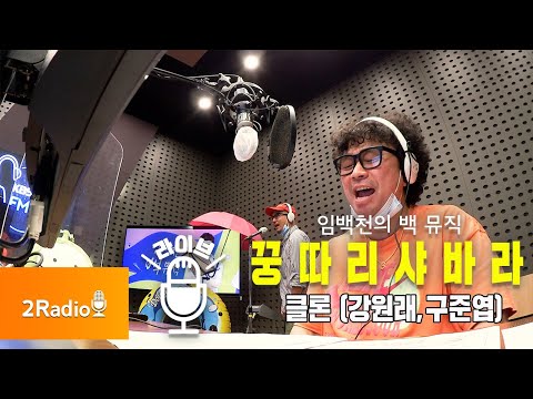 [Live] 클론_꿍따리 샤바라 [임백천의 백 뮤직]
